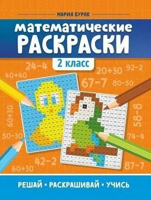 Математические раскраски: 2 класс