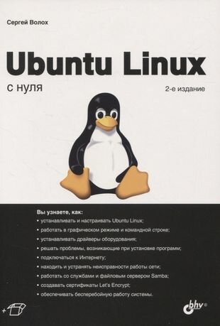 Ubuntu Linux с нуля (Волох Сергей Васильевич) - фото №3