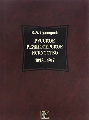 Русское режиссерское искусство 1898-1917 - фото №1