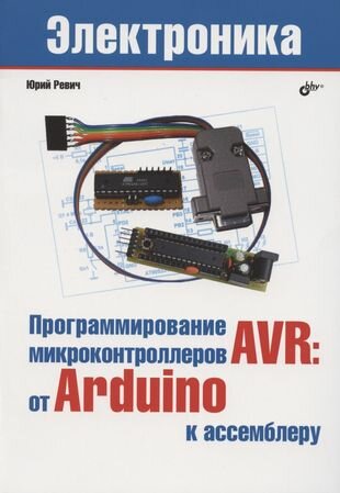 Программирование микроконтроллеров AVR: от Arduino к ассемблеру