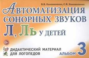 Автоматизация сонорных звуков Л Ль Альбом 3 Дидакт. матер… (3 изд) (м) Коноваленко