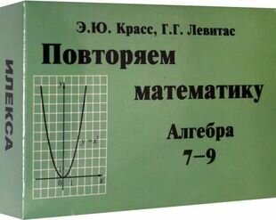 Повторяем математику Алгебра 7- 9кл. 60 карточек (Красс Э. Ю.)