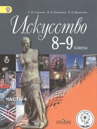 Искусство. 8-9 классы. Учебник для общеобразовательных организаций. В четырех частях. Часть 4. Учебник для детей с нарушением зрения