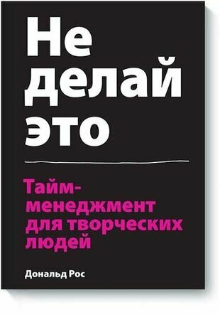 Не делай это. Тайм-менеджмент для творческих людей - фото №1