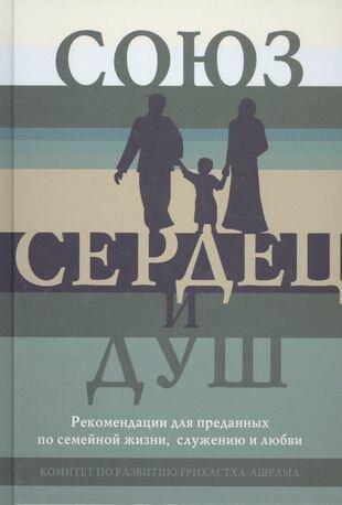 Союз сердец и душ. Рекомендации для преданных по семейной жизни, служению и любви - фото №1