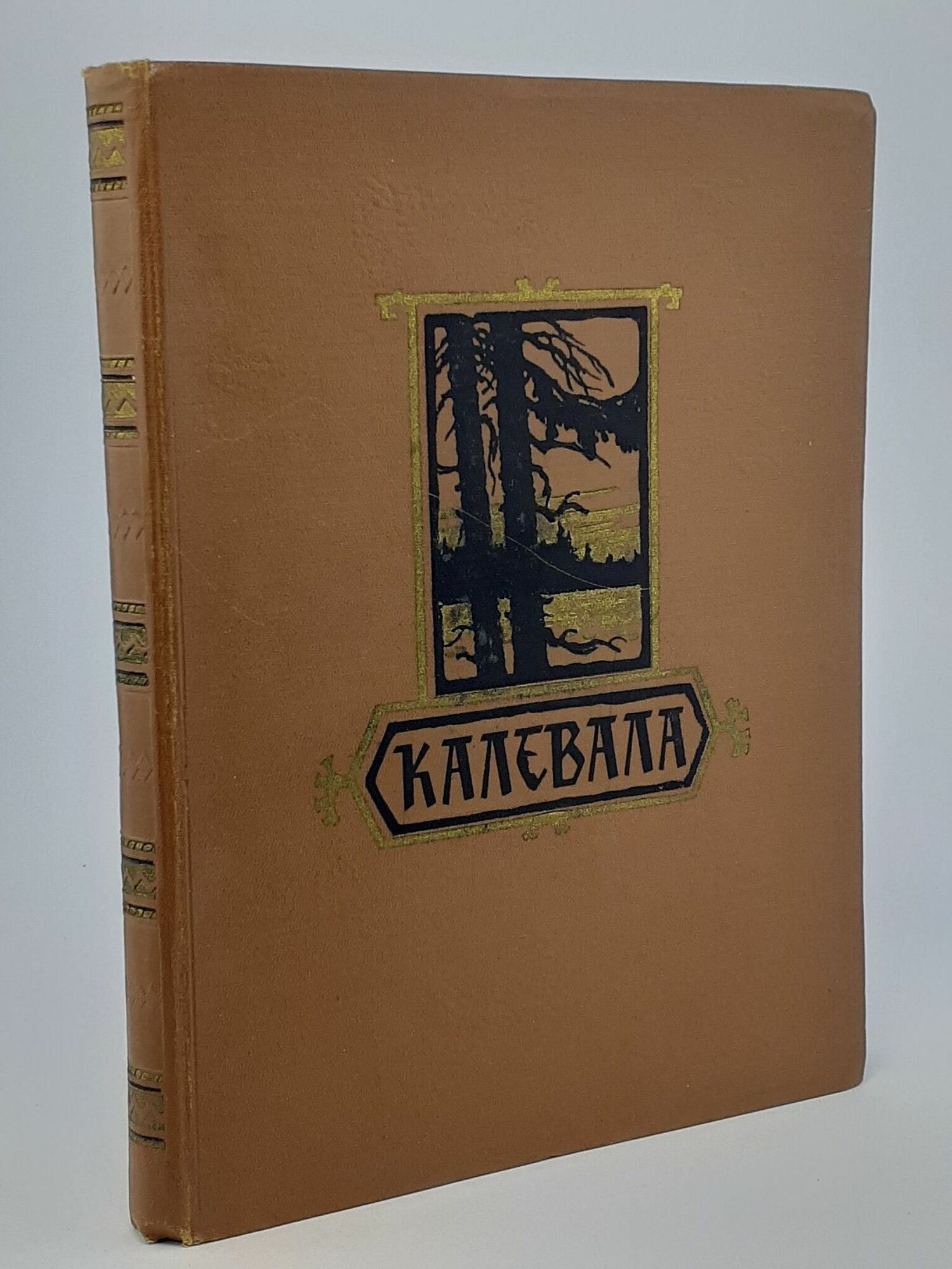 Калевала: Карело-финский народный эпос