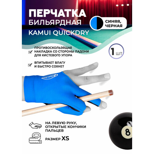 Бильярдная перчатка Kamui QuickDry синяя (левая, размер XS)