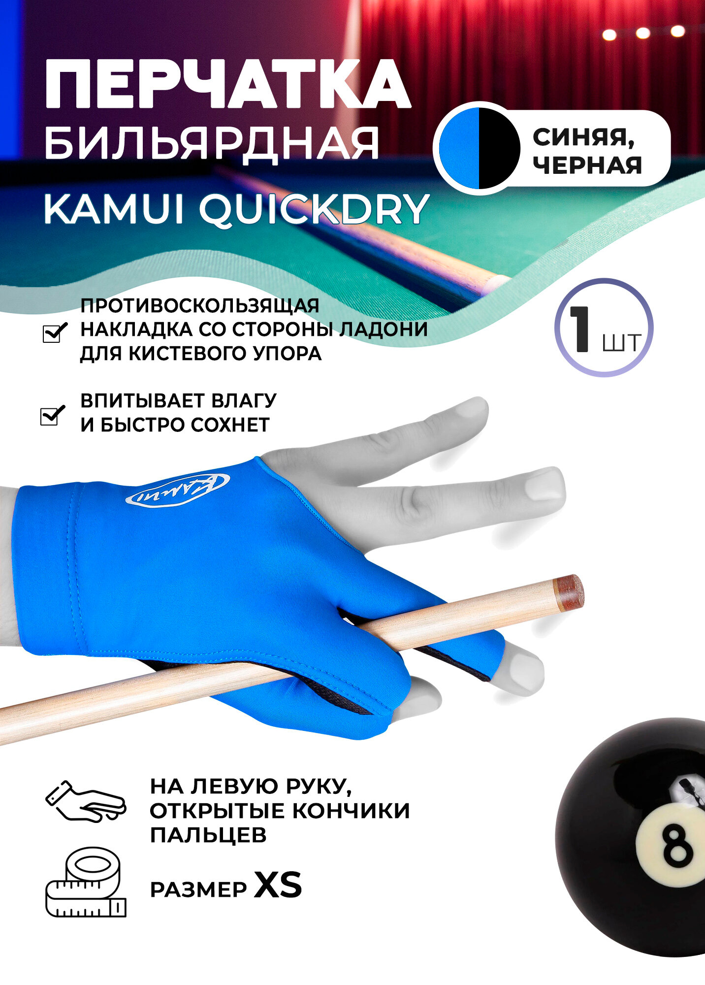 Бильярдная перчатка Kamui QuickDry синяя (левая, размер XS)