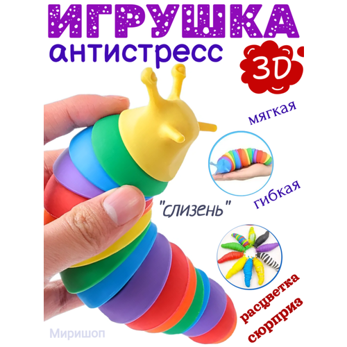 Игрушка антистресс 3D слизень Finger Slug
