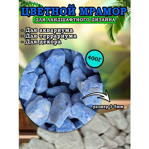 Мраморная крошка для ландшафтного дизайна и декора, цветной мрамор 3-5мм 400г синий