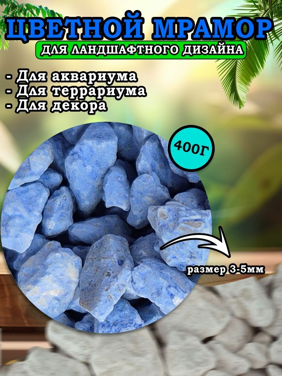 фото Мраморная крошка для ландшафтного дизайна и декора, цветной мрамор 3-5мм 400г синий