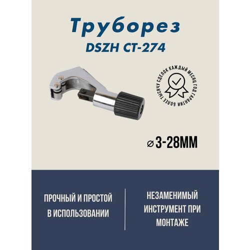 Труборез DSZH CT-274 (1/8 до 1 1/8 ; (3мм-28мм) труборез dszh wk 274 1 8 1 1 8 3 28 мм