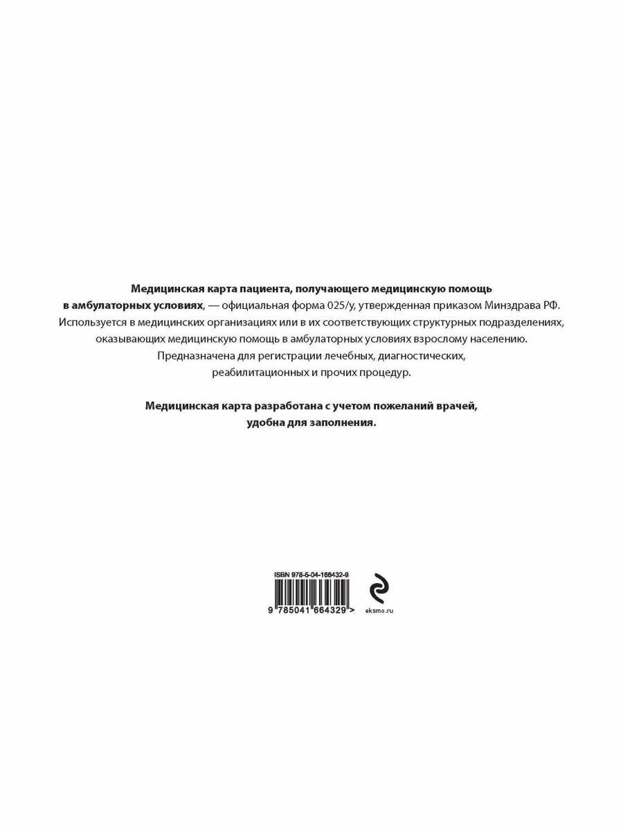 Медицинская карта пациента, получающего медицинскую помощь в амбулаторных условиях (форма №025/у) - фото №11