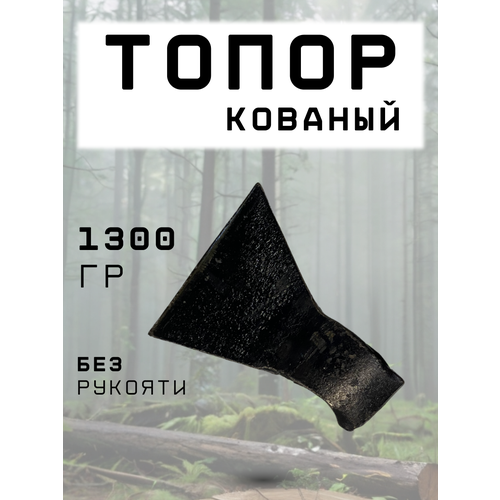 Топор 1300г, голова без рукояти, 1 шт