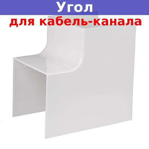 Угол внутренний для кабель-канала 60х60 (белый)