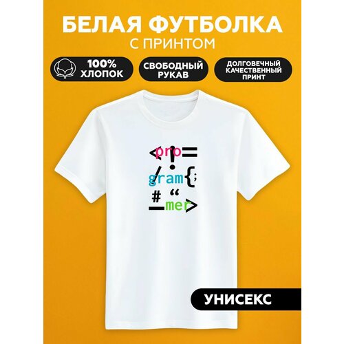 Футболка programmer программист, размер 7XL, белый