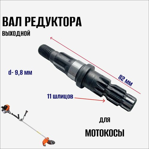 Вал редуктора выходной (нижний, 82мм) для триммера/мотокосы