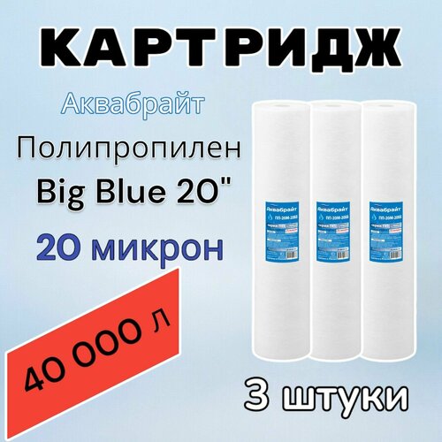Картридж для механической очистки воды полипропиленовый аквабрайт ПП-20М-20ББ (3 шт.), для фильтра, Big Blue 20", 20 микрон