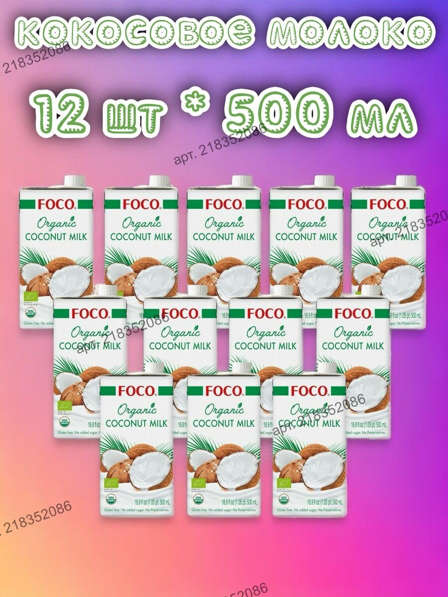 Кокосовое молоко FOCO жирн. 10-12%, 500 мл, tetra pak, 12 шт