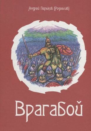 Врагабой (Перьков А.) - фото №1
