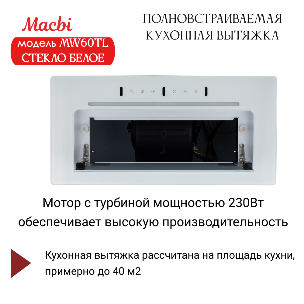 Вытяжка кухонная MACBI встраиваемая MW60TL WHITE 1200м3/ч Белая (управление жестами) - фотография № 9