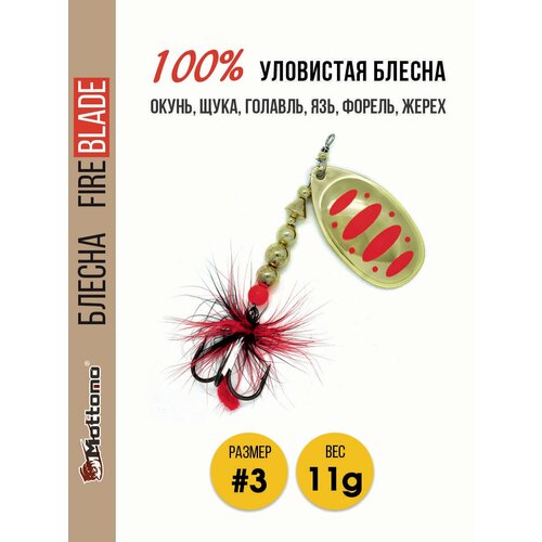 Блесна вращающаяся для рыбалки Mottomo Fire Blade #3 11g Gold 17.