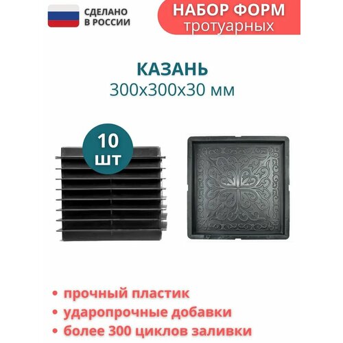 Форма пластиковая для тротуарной плитки Казань. Размер: 300х300х30мм, комплект - 10 шт
