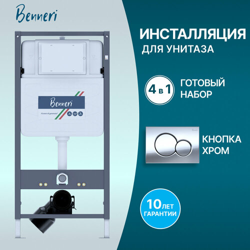 Инсталляция для подвесного унитаза с кнопкой смыва хром глянец Benneri 530