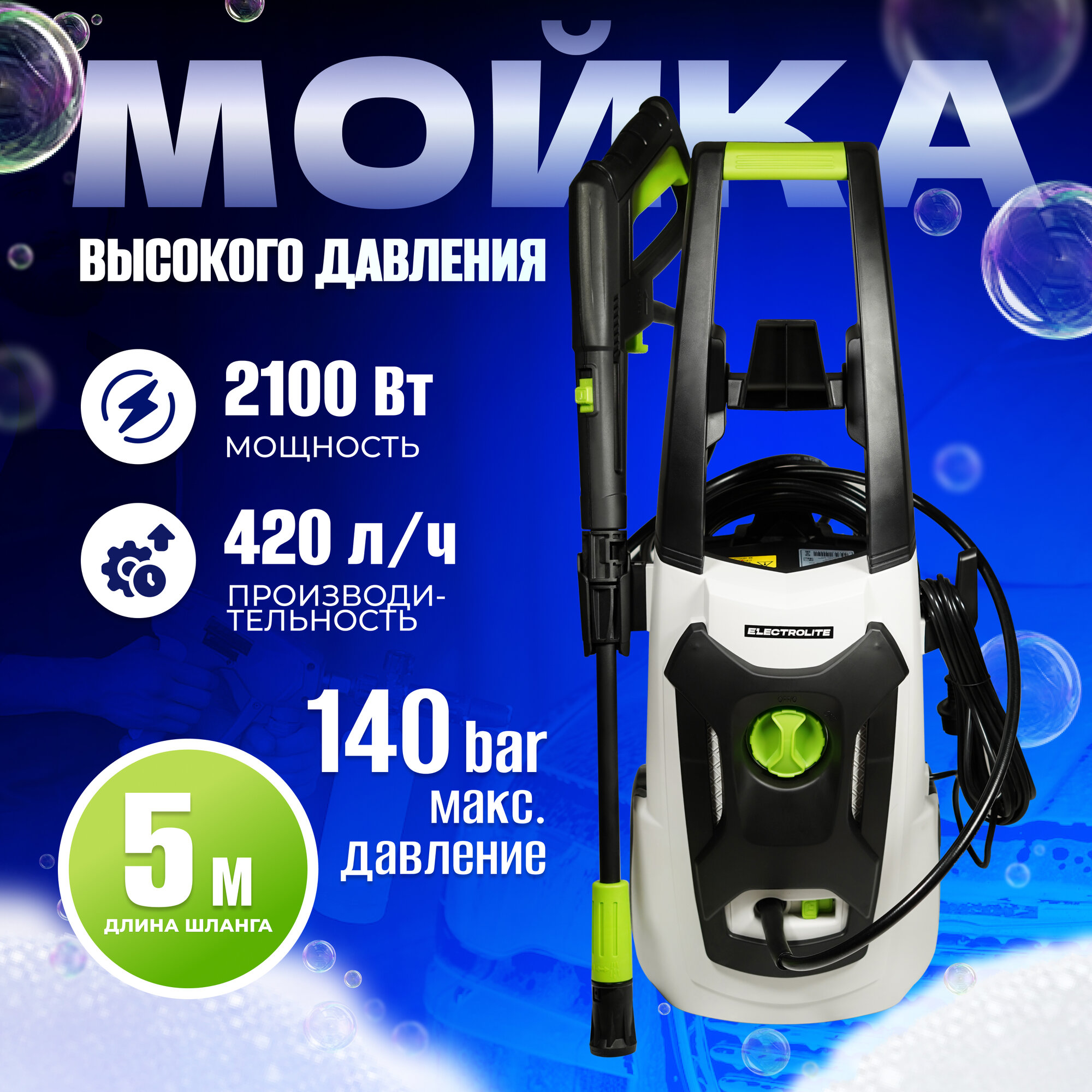 Мойка высокого давления ELECTROLITE 2140 110-140 бар 2100 Вт 420 л/час