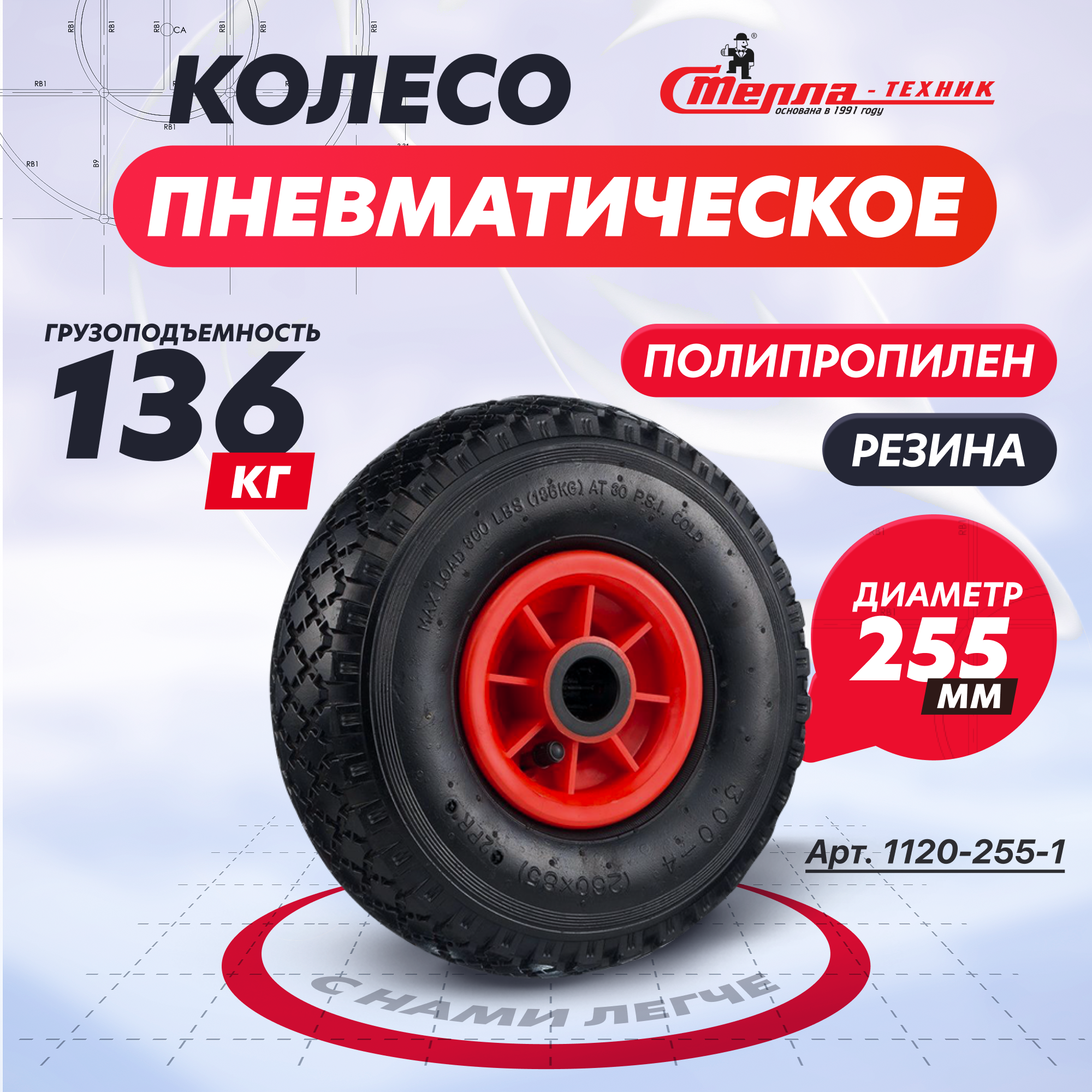 фото Колесо пневматическое Стелла-техник 1120-255-1 под ось 20мм, диаметр 255мм, грузоподъемность 136кг
