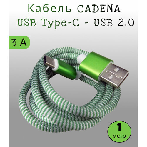 Кабель CADENA USB Type-C – USB 2.0, 1 метр