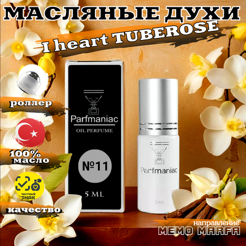 Духи женские масляные №11 I heart Tuberose Parfmaniac 5 мл