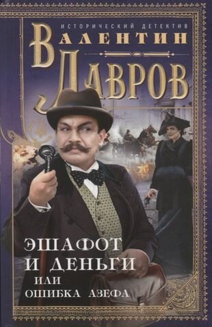 Эшафот и деньги, или Ошибка Азефа - фото №1