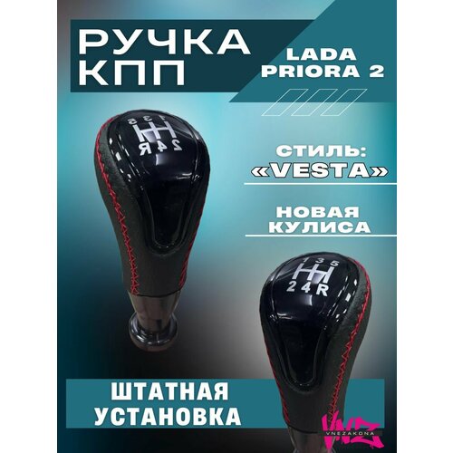 Ручка кпп коробки передач на Приору 2 в стиле Vesta 1500₽