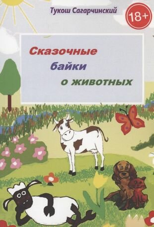 Необыкновенные сказки о животных - фото №1