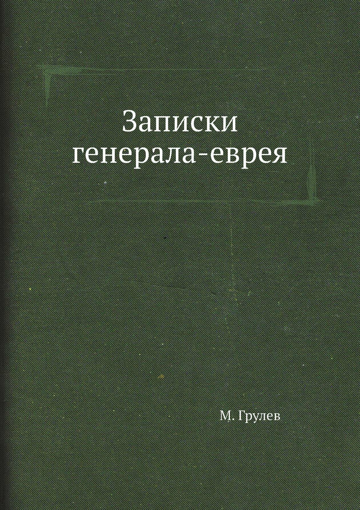 Книга Записки Генерала-Еврея (Грулев Михаил Владимирович) - фото №1