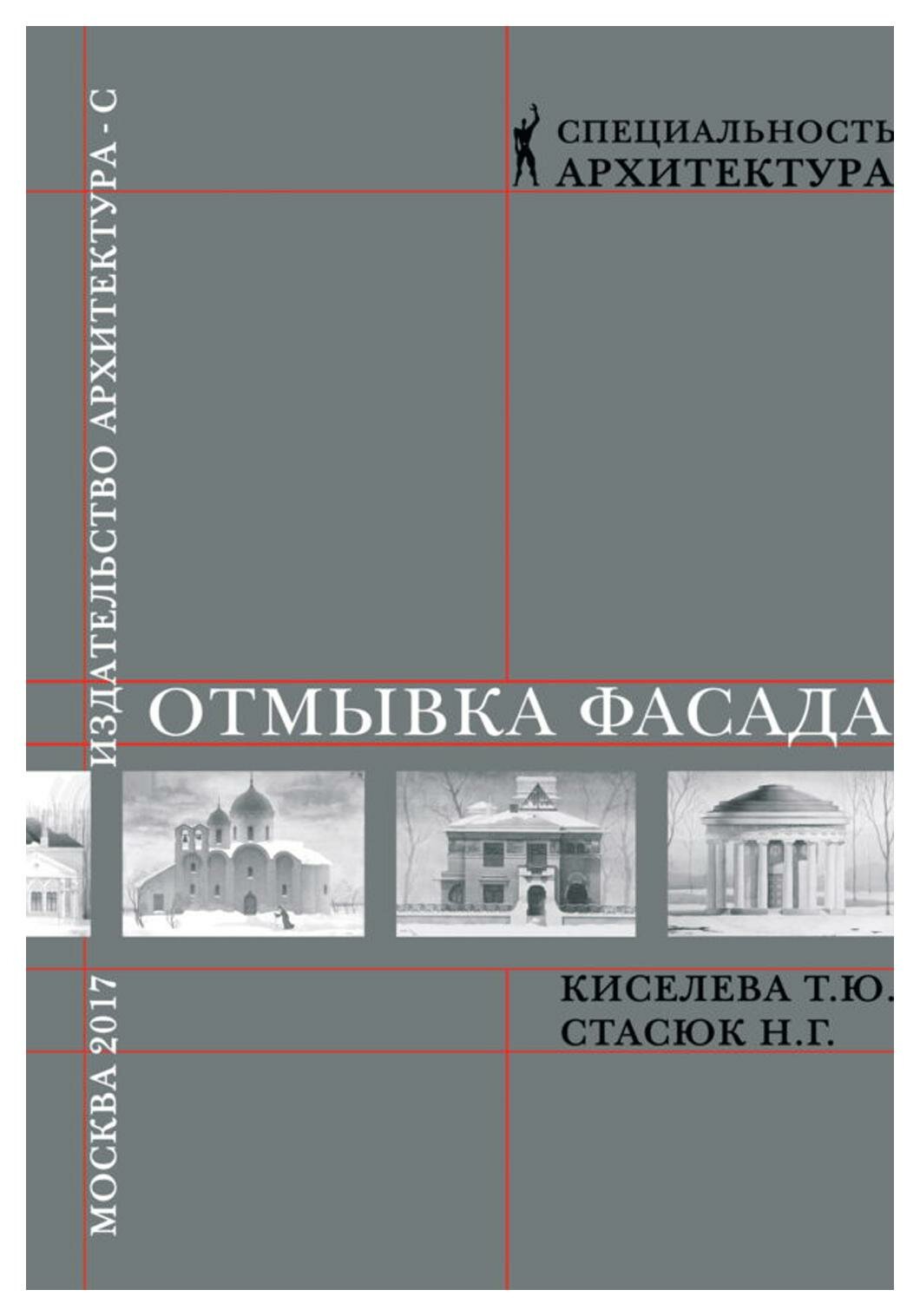 Отмывка фасада (Киселева Татьяна Юрьевна, Стасюк Наталия Георгиевна) - фото №4