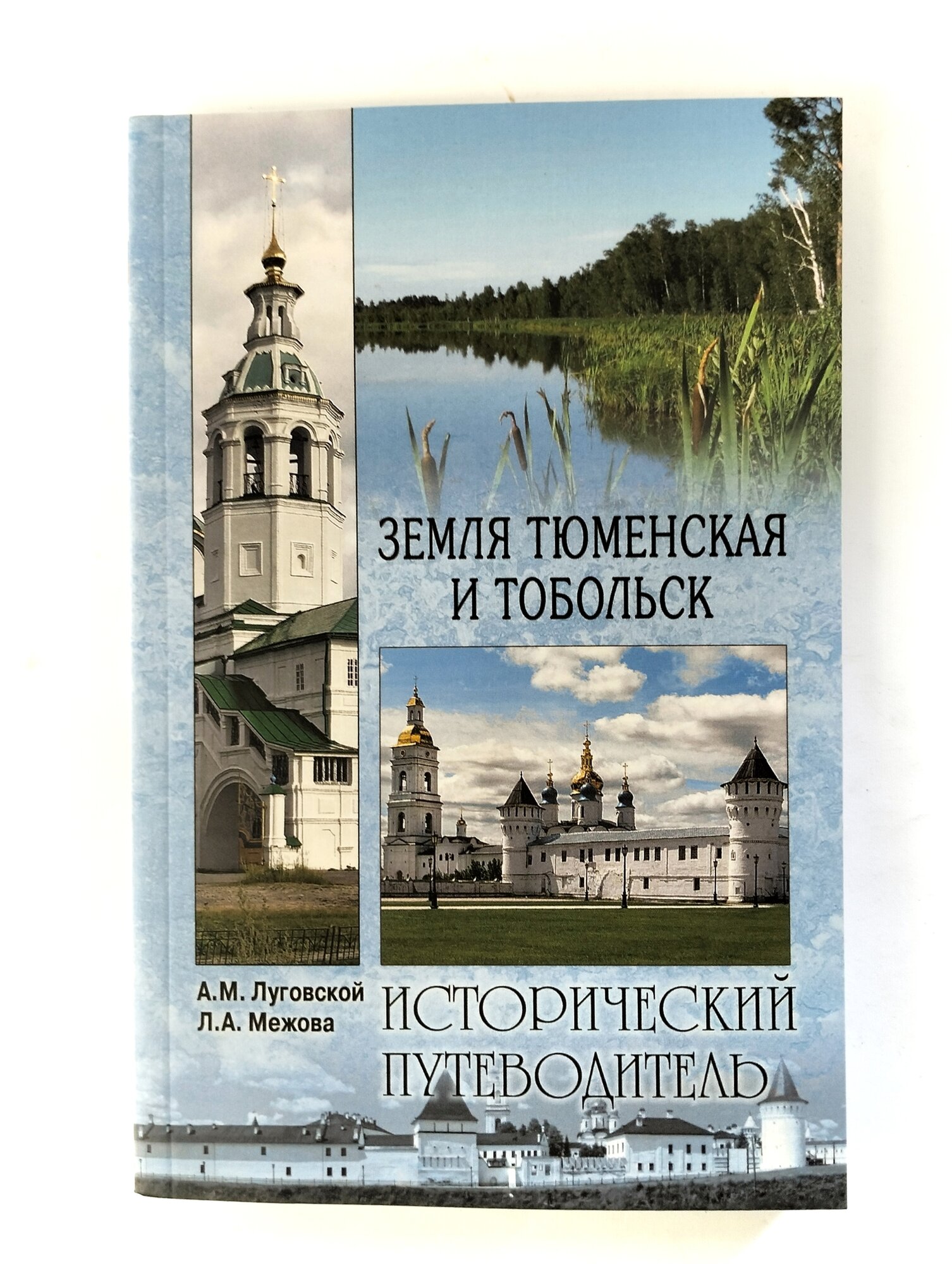 Земля Тюменская и Тобольск (Луговской Александр Михайлович, Межова Лидия Александровна) - фото №4