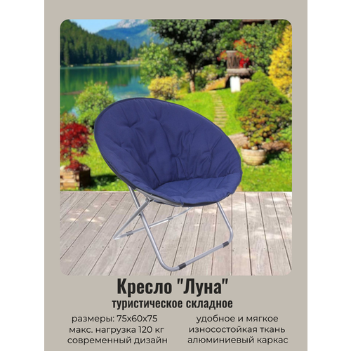 Стул кресло туристическое складное до 120 кг 756075 см Луна синий ДоброСад 4620₽