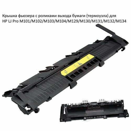 Крышка фьюзера с роликами выхода бумаги термоузла для HP LJ Pro M101M102M103M104M129M130M131M132M134 1931₽