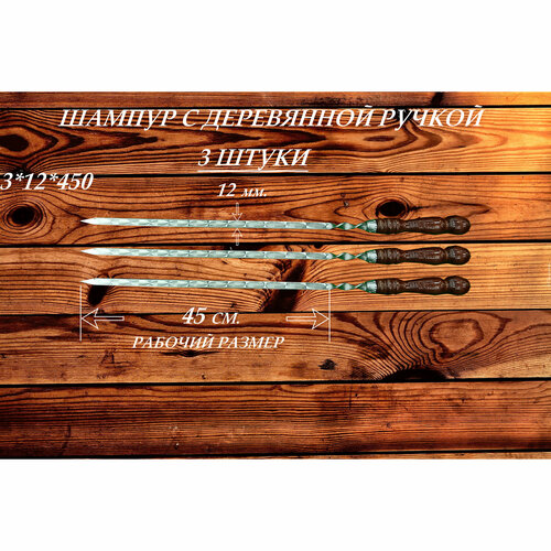 шампур узбекский для люля кебаб широкий с деревянной ручкой 50см 2см Набор шампуров (3 шт.) из нержавеющей стали с деревянной ручкой РЗ 3х12х450 (680) мм