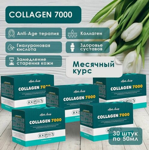 Изображение товара Артлайф Коллаген 7000 30 шт по 50мл. Для поддержки в здоровом состоянии суставов, кожи, волос и ногтей. Art Life artlife