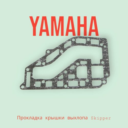 прокладка крышки выхлопа skipper для yamaha 25 50 70 Прокладка крышки выхлопа Skipper Yamaha