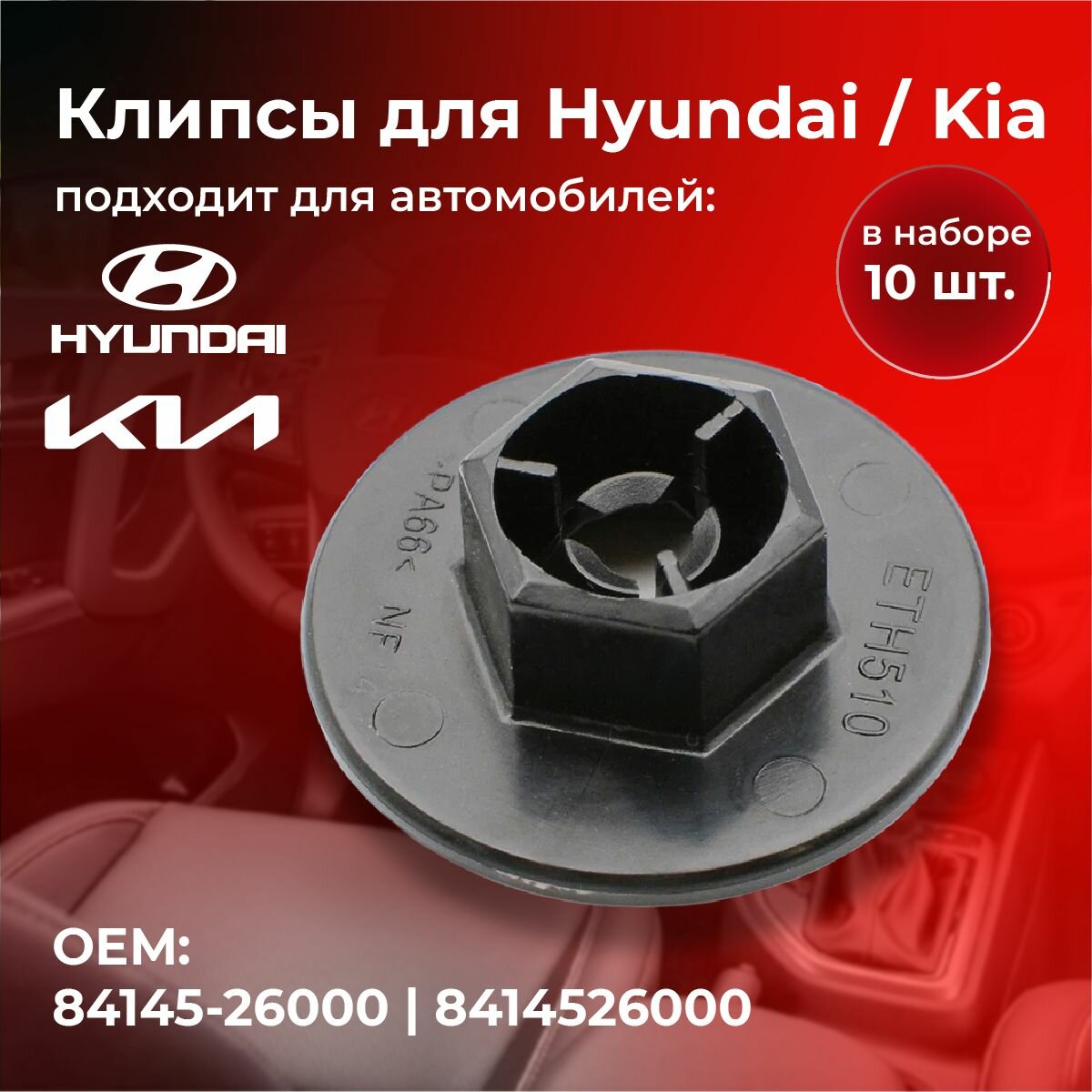 Клипса крепления подкрылка локера Хендай Киа Hyundai Kia - OEM 84145-26000 - комплект 10 шт