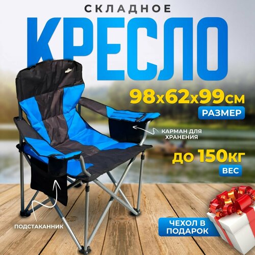 Кресло складное, кемпинговое, туристическое до 200 кг, с сумкой и подстаканником