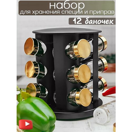 Набор стеклянных баночек из 12 шт на вращающейся подставке