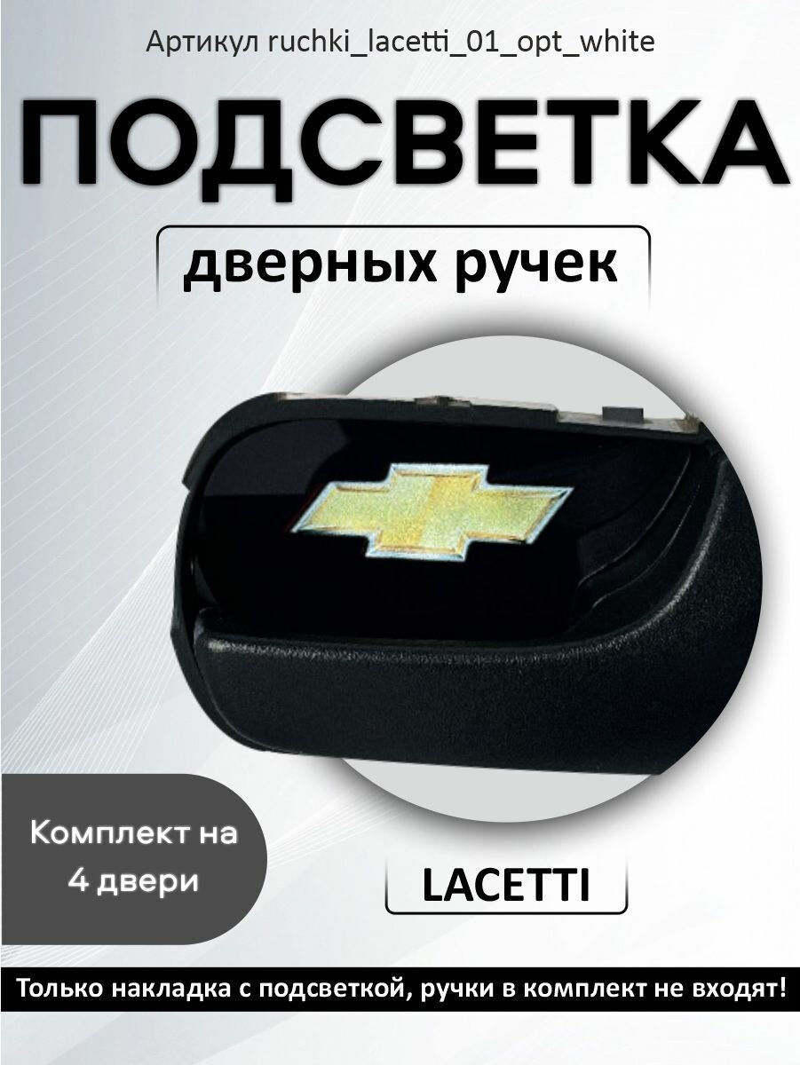 Подсветка внутренних дверных ручек автомобиля Chevrolet Lacetti Hatchback