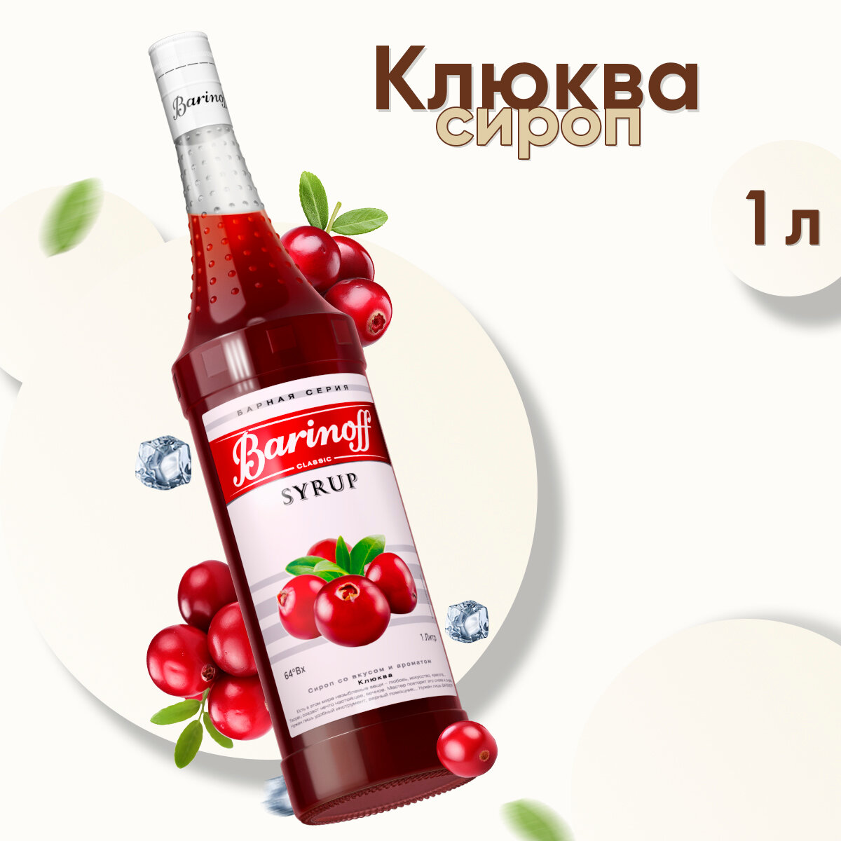 Сироп Barinoff Клюква для кофе и коктейлей 1л