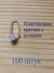 Крючок - ролик для потолочного пластикового карниза (шины) -100 штук