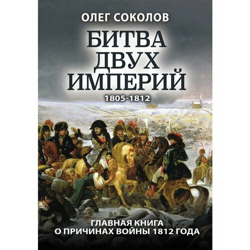 Битва двух империй соколов о стратегия и тактика наполеоновской армии